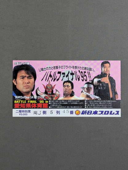 ★U戦士vs若獅子★ バトル・ファイナル’95