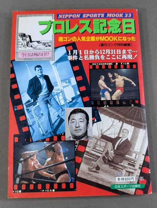 プロレス記念日