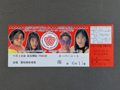 【全券】全日本女子プロレス 1996年11月3日・愛知県体育館大会
