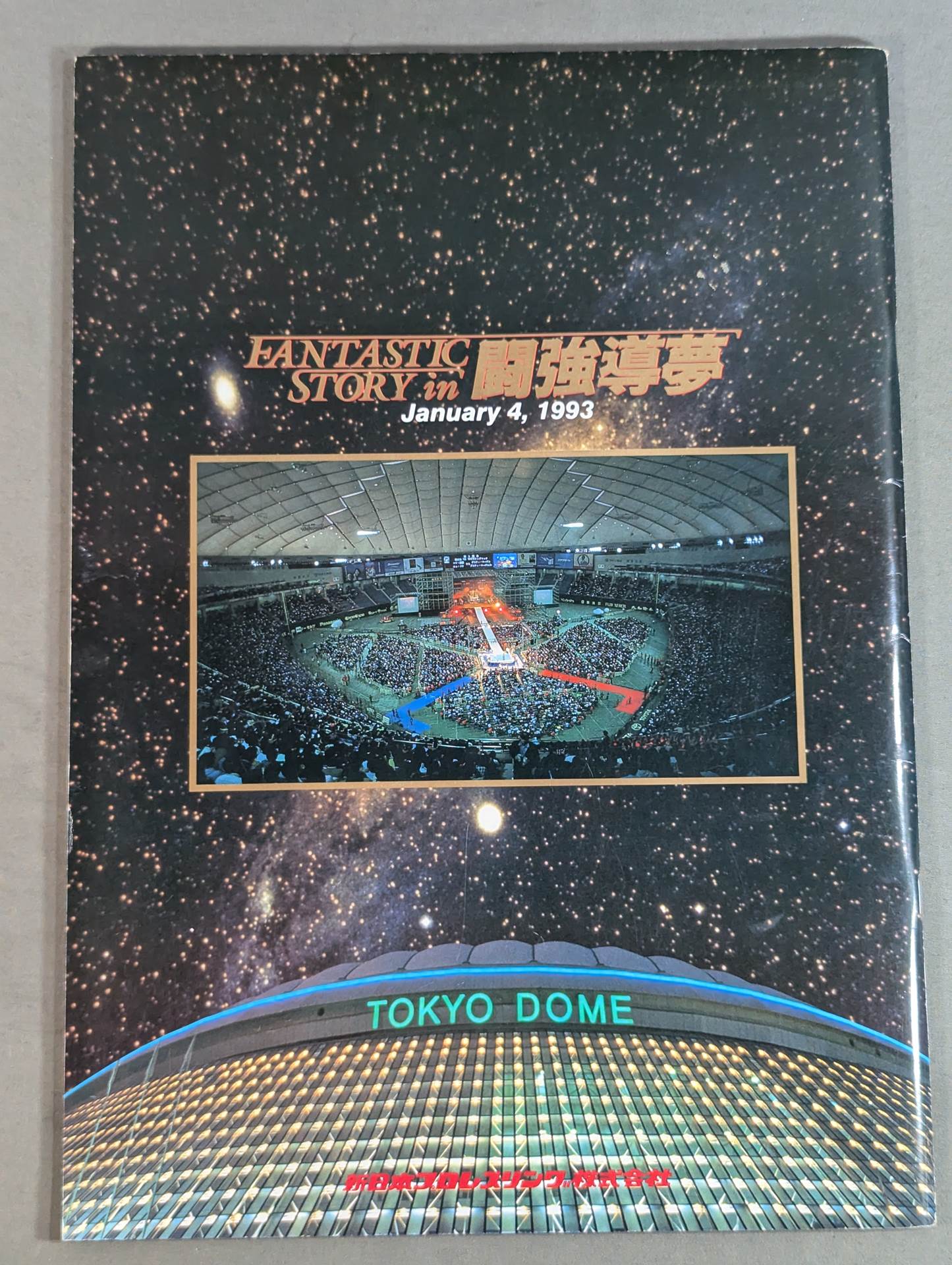 FANTASTIC STORY in 闘強導夢 – 闘道館