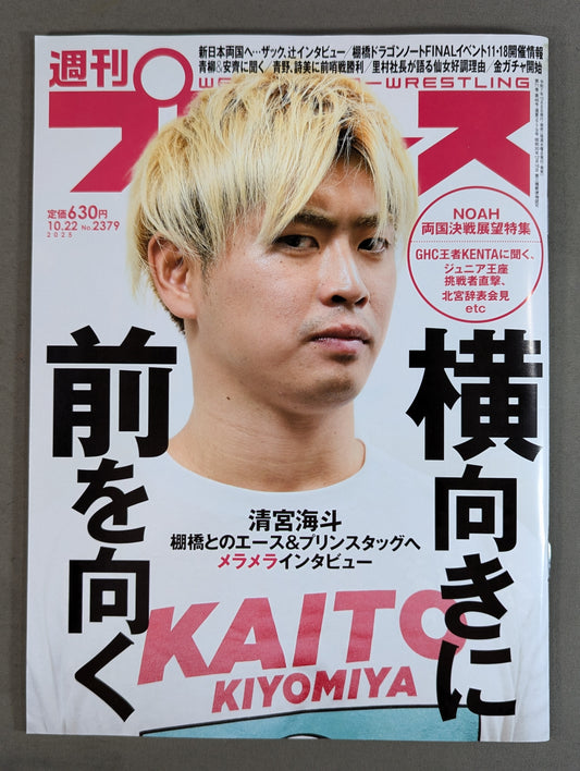 週刊プロレス2379