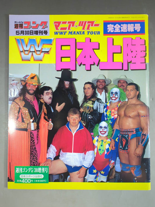 ゴング増刊号 マニア・ツアー完全速報号「WWF日本上陸」