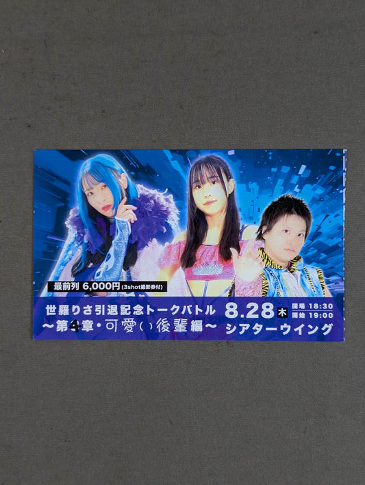 世羅りさ 引退記念トークバトル 〜第4章・可愛い後輩編～