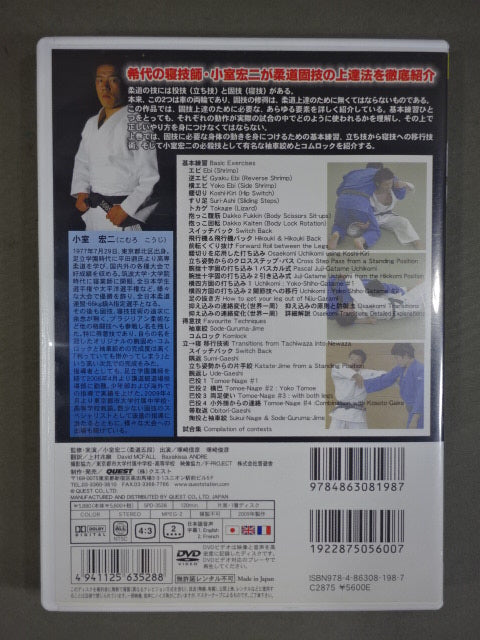 小室宏二 柔道固技上達法 上巻