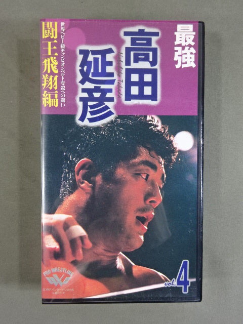 最強 高田延彦 Vol.4 ★闘王飛翔編★