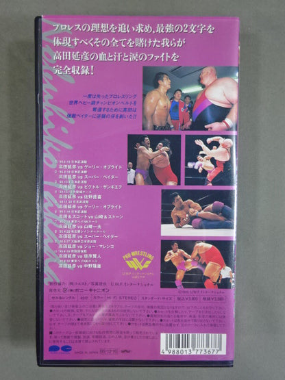 最強 高田延彦 Vol.4 ★闘王飛翔編★