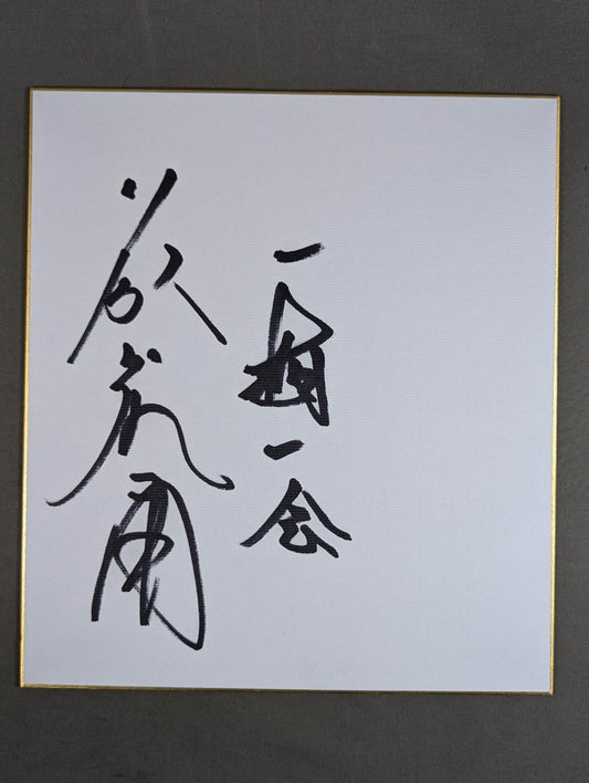 藤波辰爾