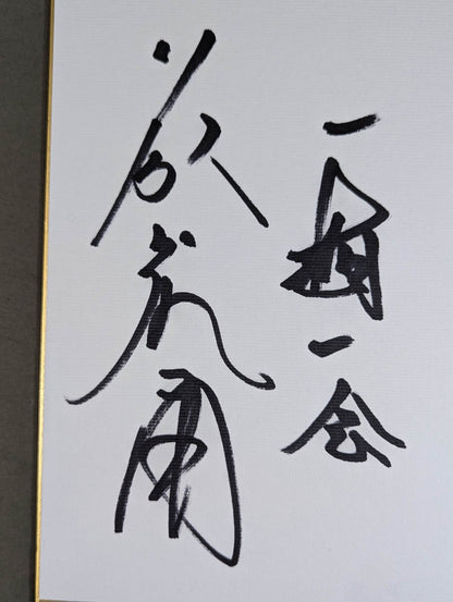 藤波辰爾