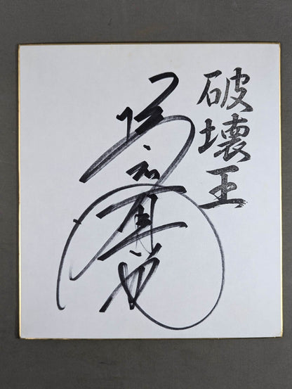 ★破壊王★ 橋本真也