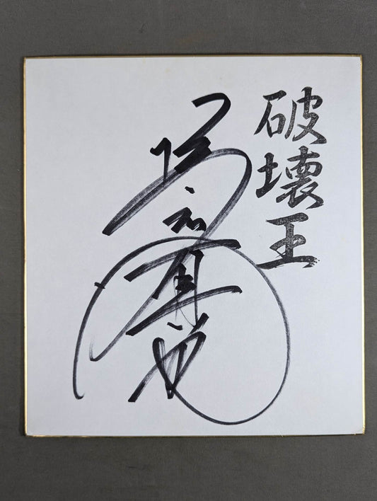 ★破壊王★ 橋本真也