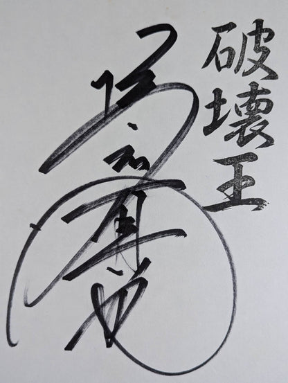 ★破壊王★ 橋本真也
