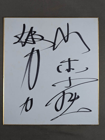 山本小鉄