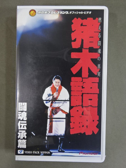 猪木語録 闘魂伝承篇