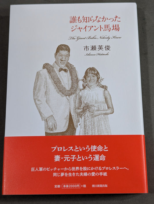 [Author hand signed autograph ] No one knew Giant Baba 