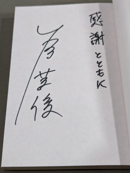 [Author hand signed autograph ] No one knew Giant Baba 