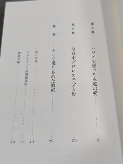 [Author hand signed autograph ] No one knew Giant Baba 