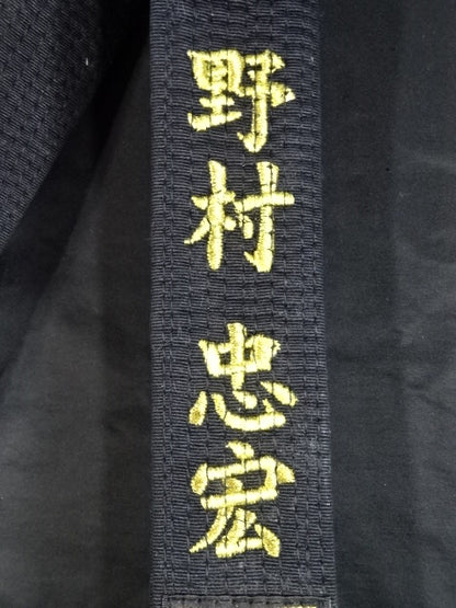 野村忠宏 ★実使用の柔道帯!!★
