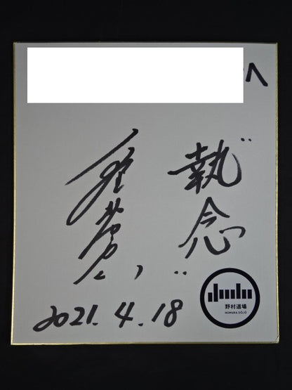 野村忠宏 ★実使用の柔道帯!!★