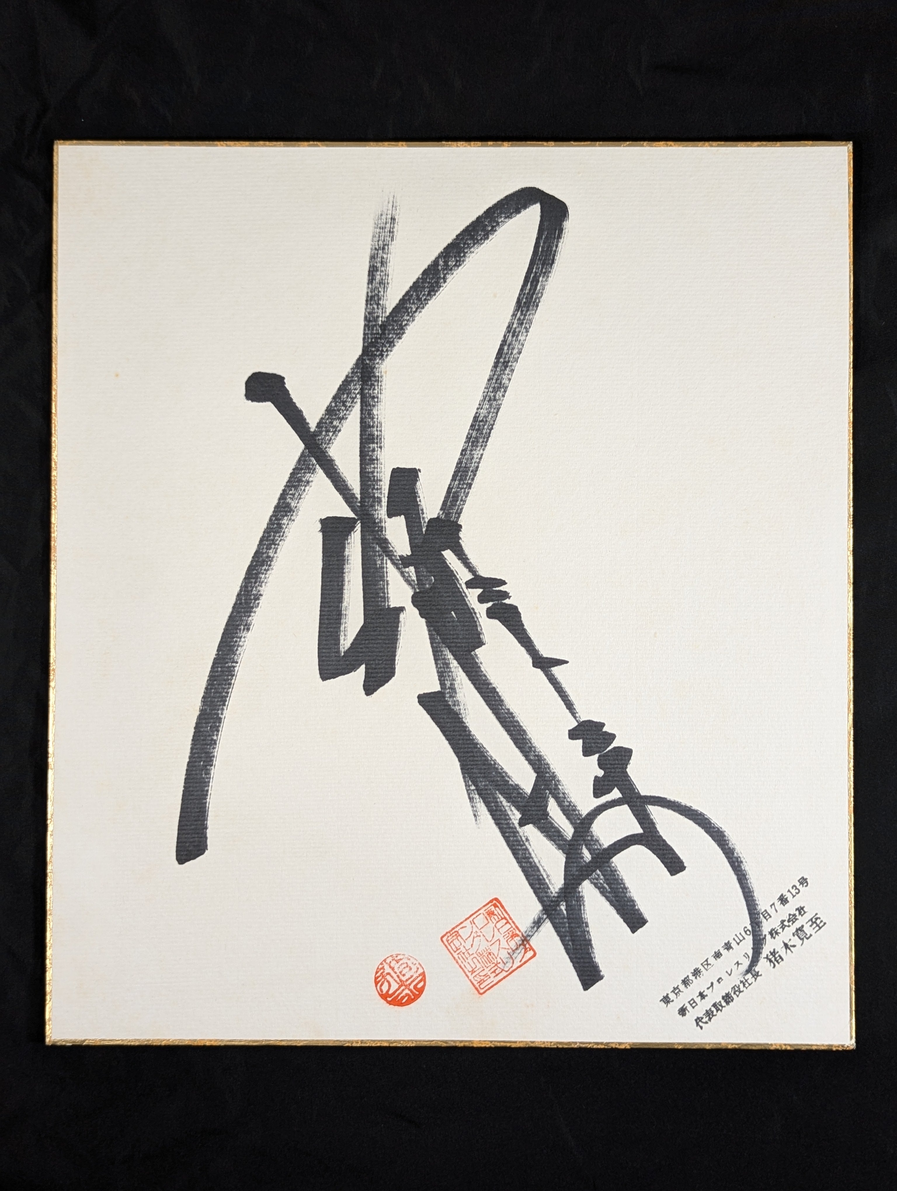 アントニオ猪木 手形 ステッカー 名刺 二種 10月14日 – Page 2 – 闘道館