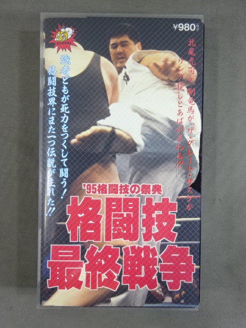 ’95格闘技の祭典 ★格闘技最終戦争★