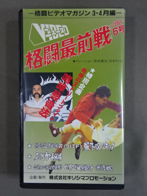【激レア品！！】両国格闘技大戦争　士魂　VHS VHS – Page 9 – 闘道館
