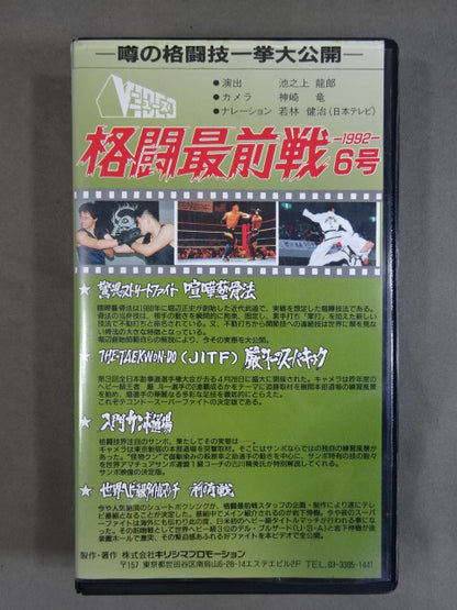 格闘最前戦6号-1992- ★噂の格闘技一挙大公開★
