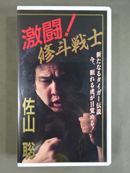 ★激闘!★ 修斗戦士 佐山聡 新たなるタイガー伝説