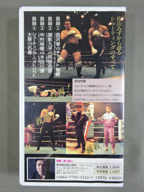 ☆激闘!☆ 修斗戦士 佐山聡 新たなるタイガー伝説 – 闘道館