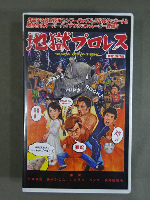 地獄プロレス
