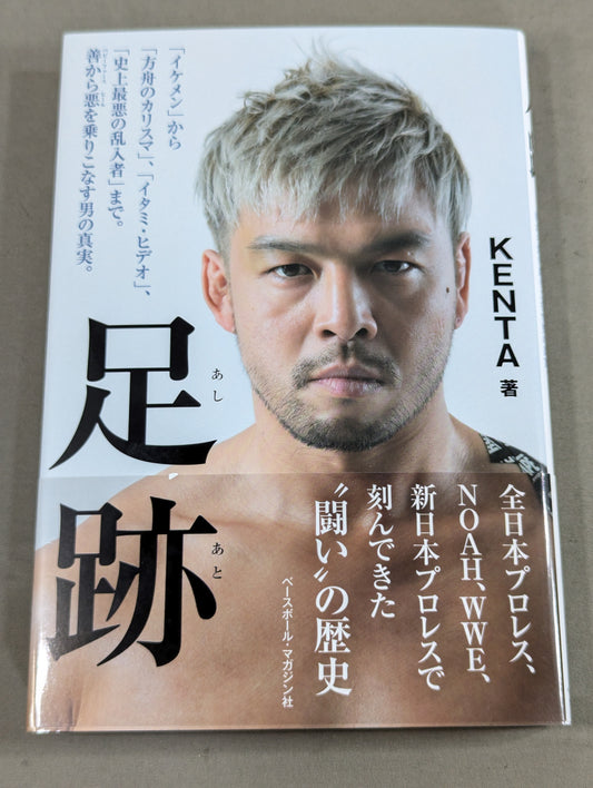 【直筆サイン入り】足跡(あしあと) 「イケメン」から「方舟のカリスマ」、「イタミ・ヒデオ」、「史上最悪の乱入者」まで。善から悪を乗りこなす男の真実。