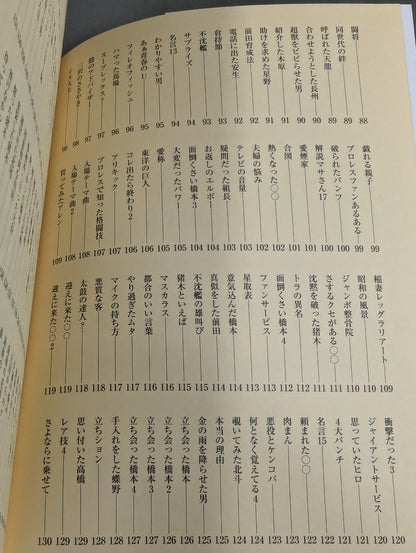 【著者 直筆サイン入り】味のプロレス オールスター編2