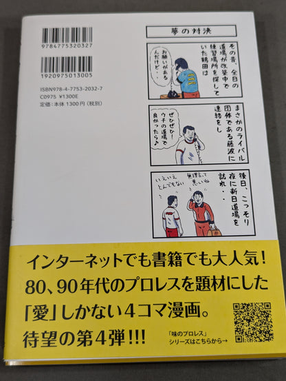 【著者 直筆サイン入り】味のプロレス オールスター編2