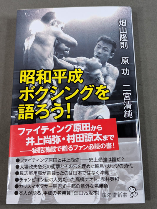 【著者3名 直筆サイン入り】昭和平成ボクシングを語ろう!