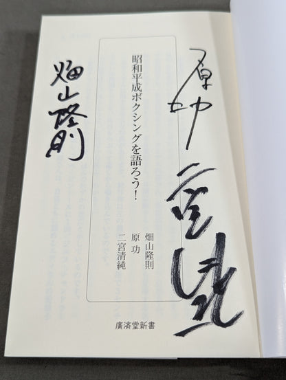 【著者3名 直筆サイン入り】昭和平成ボクシングを語ろう!