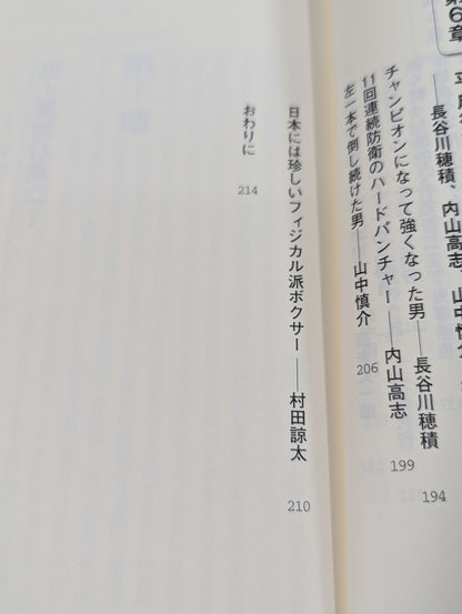 【著者3名 直筆サイン入り】昭和平成ボクシングを語ろう!