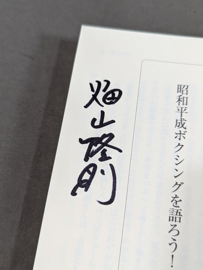 【著者3名 直筆サイン入り】昭和平成ボクシングを語ろう!