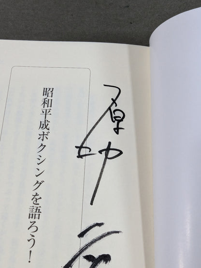 【著者3名 直筆サイン入り】昭和平成ボクシングを語ろう!