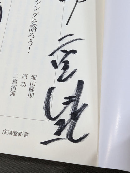 【著者3名 直筆サイン入り】昭和平成ボクシングを語ろう!