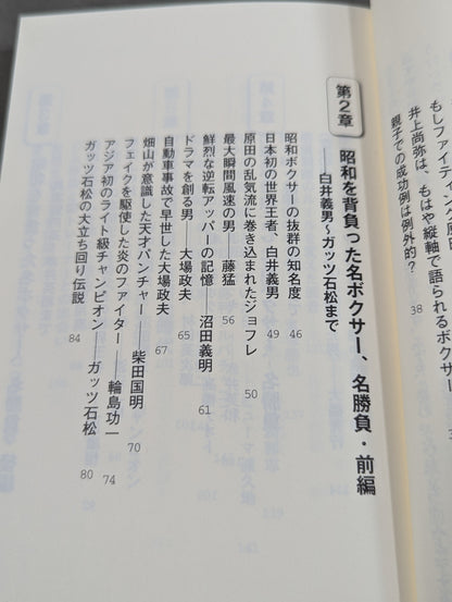 【著者3名 直筆サイン入り】昭和平成ボクシングを語ろう!