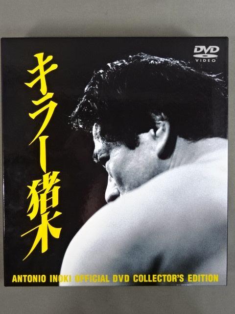 キラー猪木  限定版コンプリートDVD-BOX