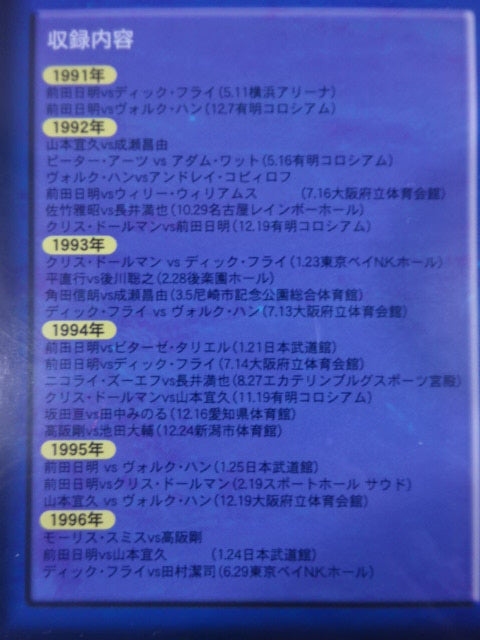 プロレスDVD リングス10th アニバーサリー RINGS 10th ANNIVERSARY 1991～2001 ☆リングス創立10周年記念