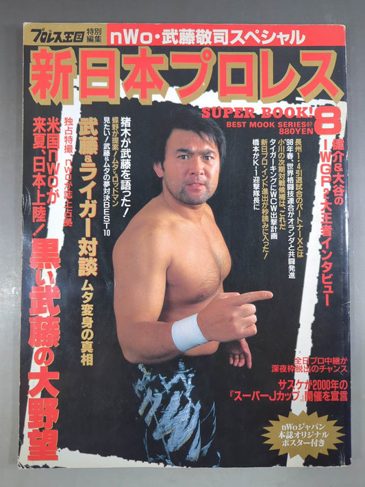 新日本プロレス SUPER BOOK!8
