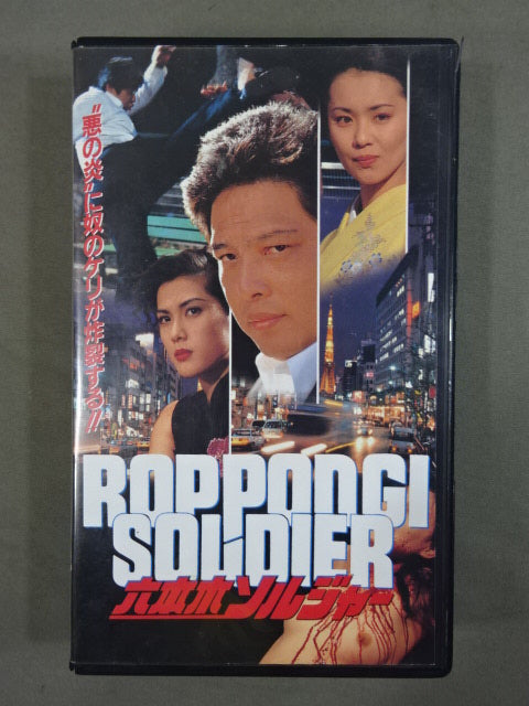 ★佐山サトル主演★ 六本木ソルジャー ”悪の炎”に奴のケリが炸裂する!