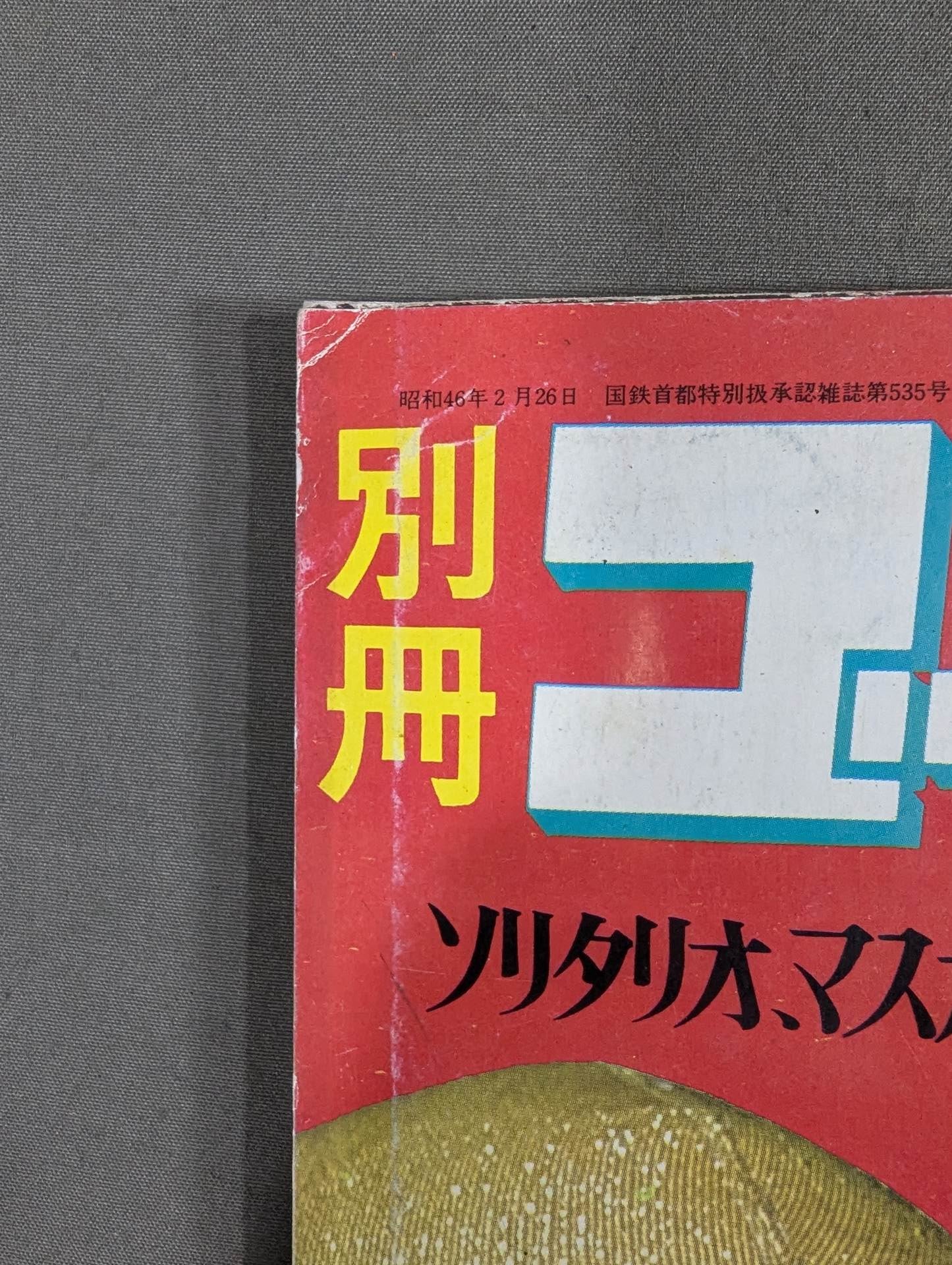 別冊ゴングVol.4 No.9