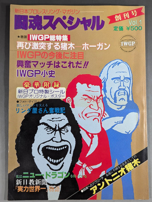 ★創刊号★ 闘魂スペシャル1