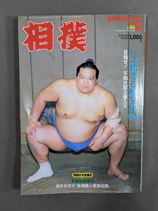 相撲 2001年5月号