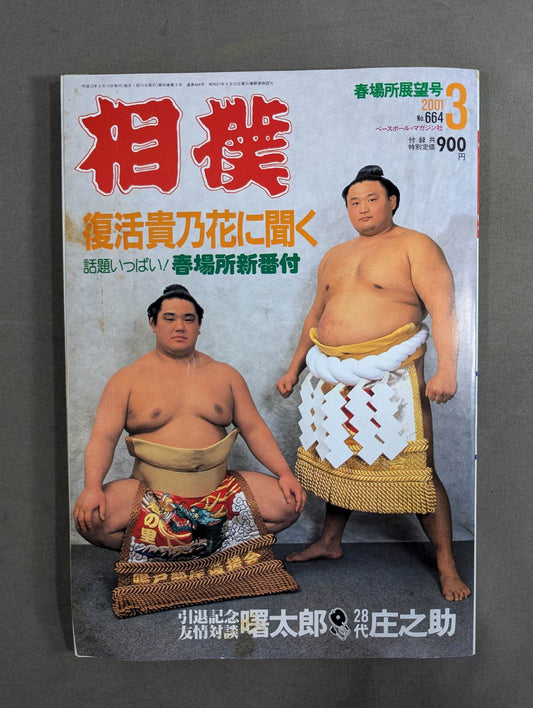 相撲 2001年3月号