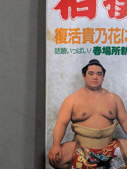 相撲 2001年3月号