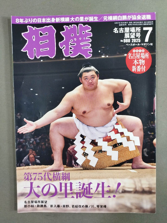 相撲 2025年7月号