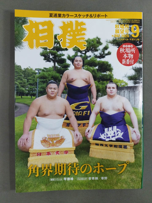 相撲 2025年9月号